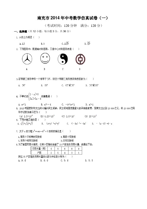 2014年四川省南充市中考数学仿真试卷及答案(共3套)