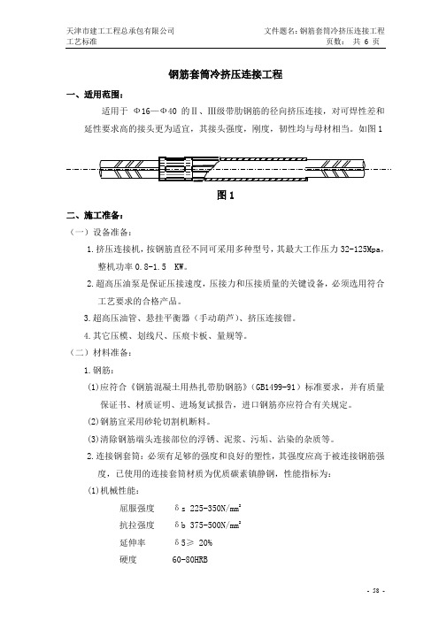 钢筋套筒冷挤压连接工艺标准