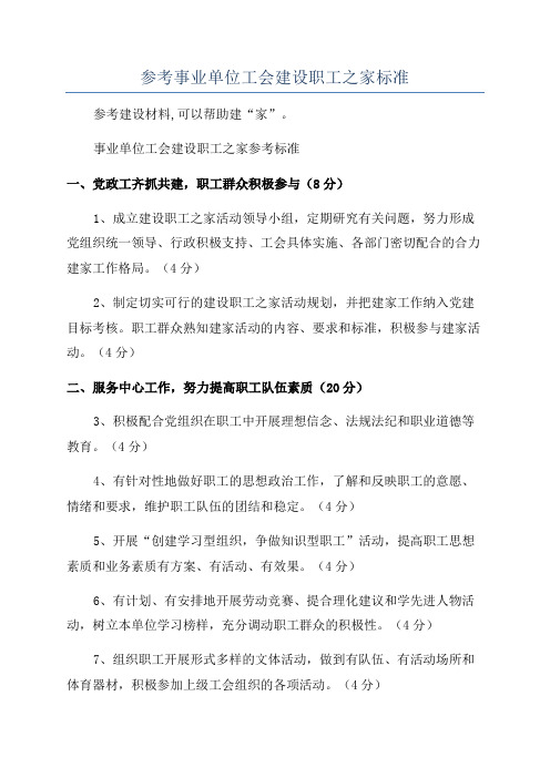 参考事业单位工会建设职工之家标准