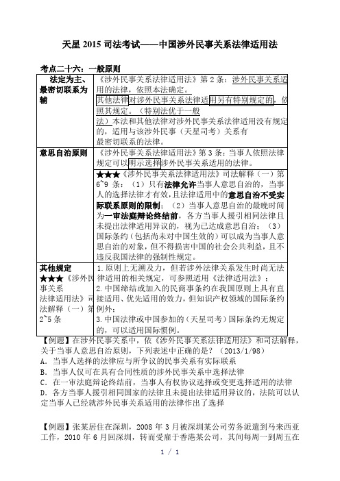 天星2015司法考试——中国涉外民事关系法律适用法