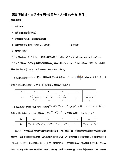 吉林省东北师范大学附属中学高三理科数学一轮复习教案离散型随机变量的分布列期望与方差正态分布