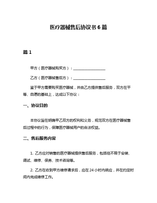 医疗器械售后协议书6篇