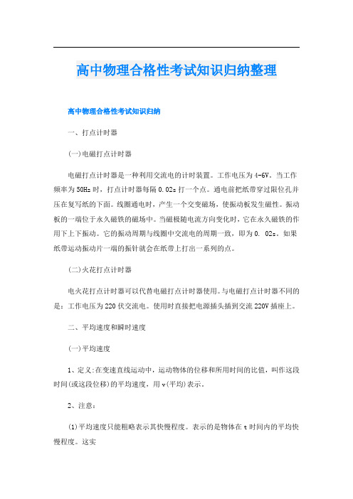 高中物理合格性考试知识归纳整理