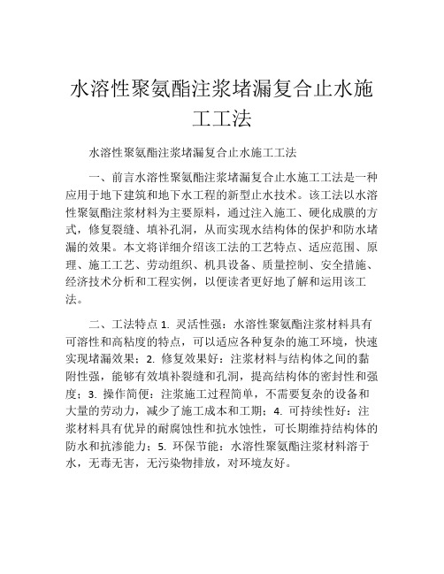 水溶性聚氨酯注浆堵漏复合止水施工工法(2)