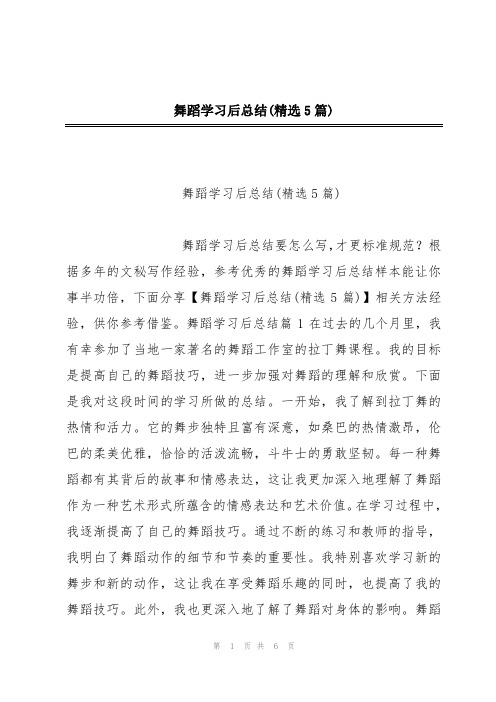 舞蹈学习后总结(精选5篇)