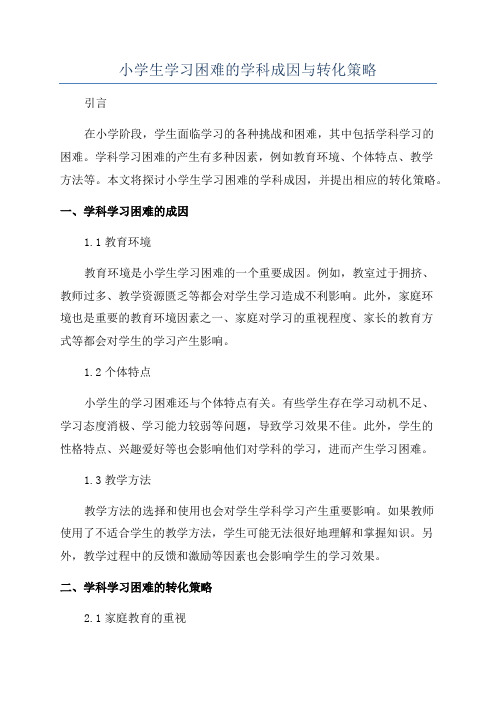 小学生学习困难的学科成因与转化策略