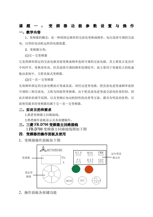 FRD变频器基本参数设置+实验指导书上课