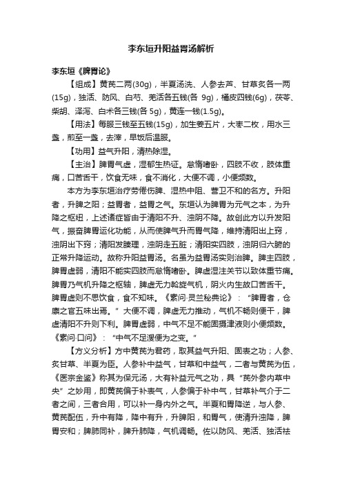 李东垣升阳益胃汤解析