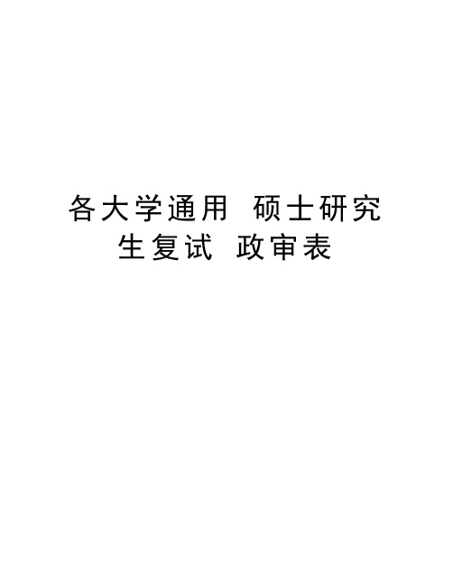 各大学通用 硕士研究生复试 政审表电子教案