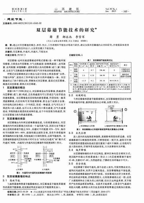 双层幕墙节能技术的研究