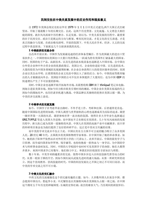 民间交往在中美关系发展中的历史作用和现实意义