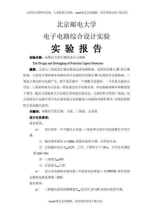 函数信号发生器实验报告