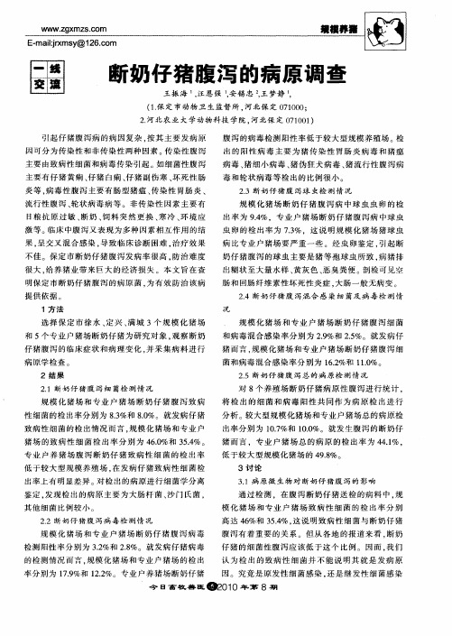 断奶仔猪腹泻的病原调查