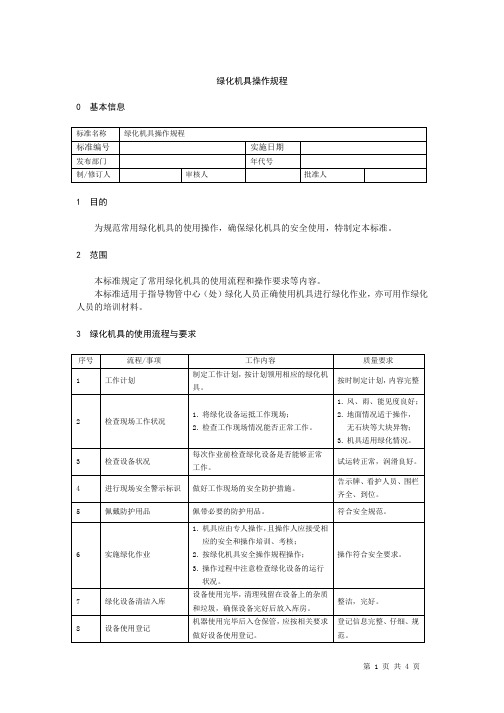 绿化机具操作规程