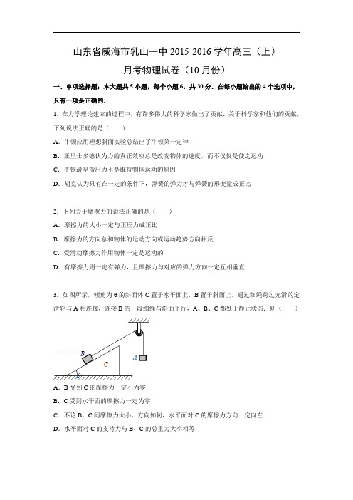 高三物理月考试题及答案-山东威海市乳山一中2016届高三上学期10月月考试题