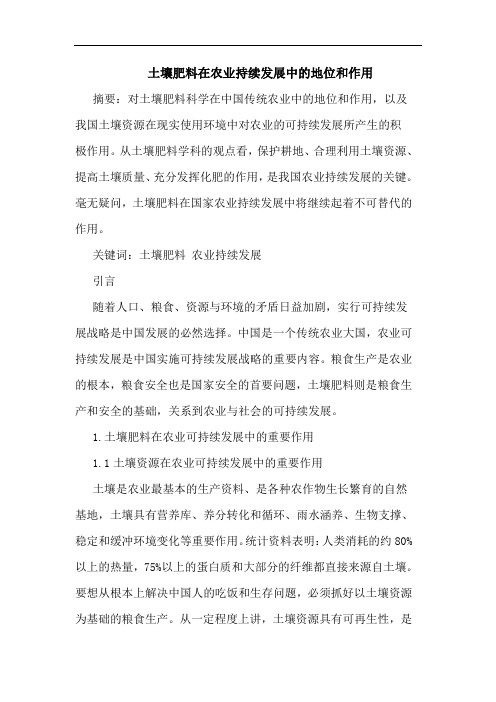 土壤肥料在农业持续发展中地位和作用论文