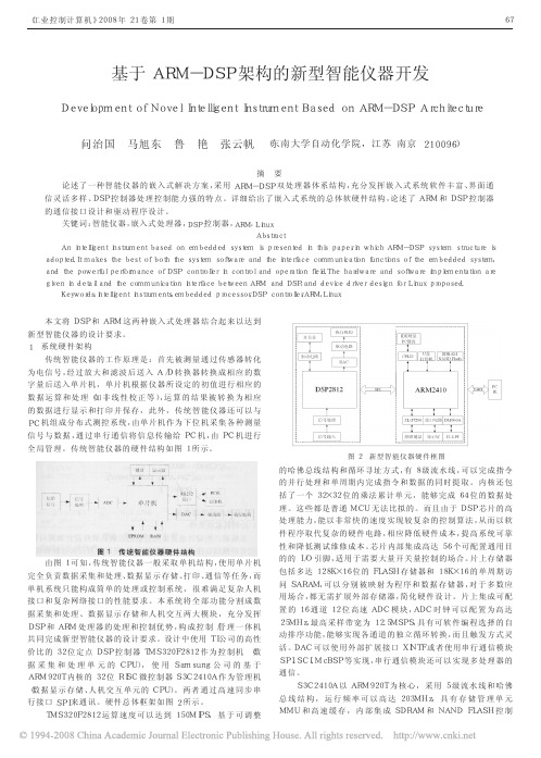 基于ARM_DSP架构的新型智能仪器开发