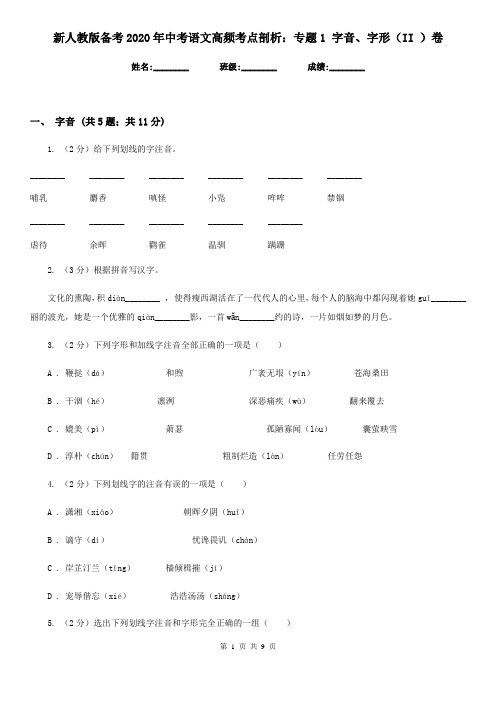 新人教版备考2020年中考语文高频考点剖析：专题1 字音、字形(II )卷