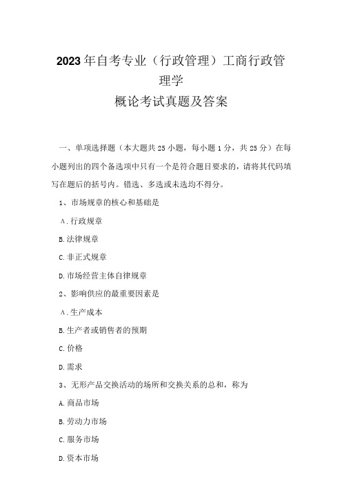 2023年自考专业(行政管理)工商行政管理学概论考试真题及答案2