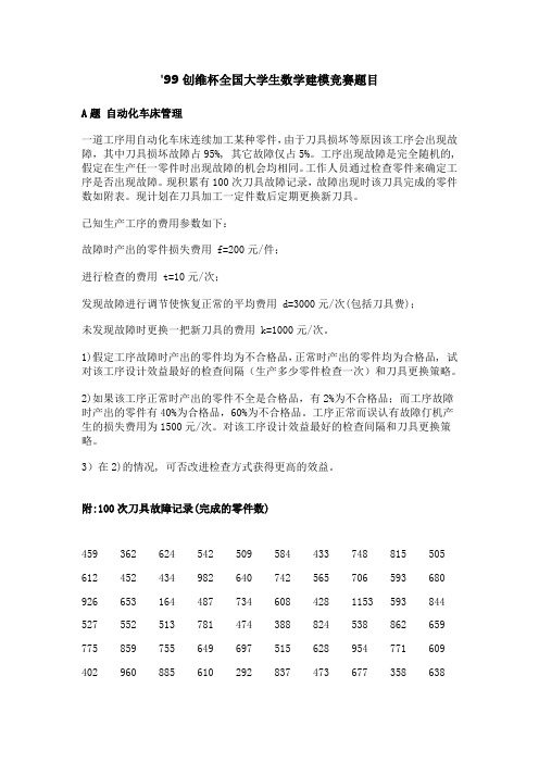 99创维杯全国大学生数学建模竞赛题目