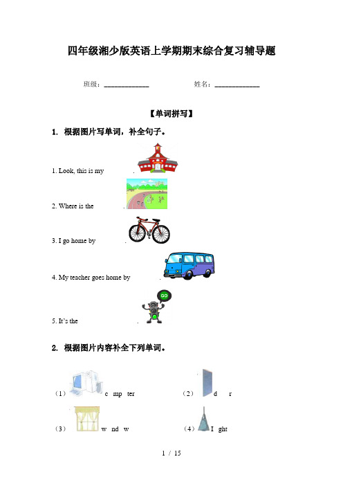 四年级湘少版英语上学期期末综合复习辅导题