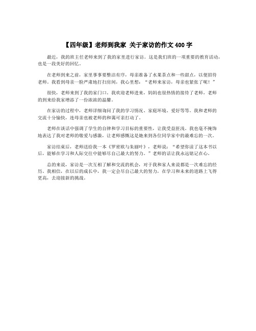 【四年级】老师到我家 关于家访的作文400字