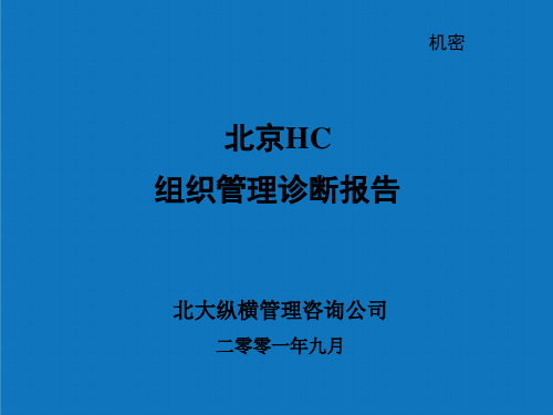 企业诊断-北京HC组织管理诊断报告 精品