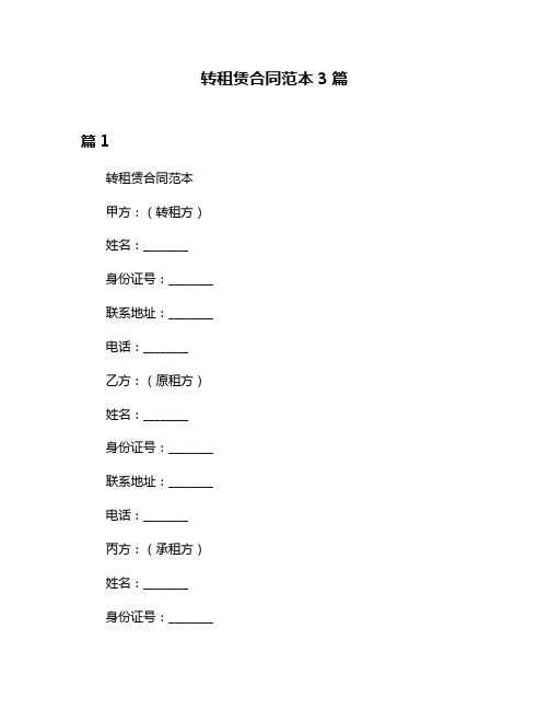 转租赁合同范本3篇