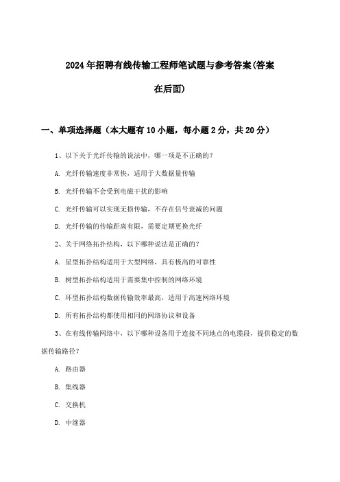 有线传输工程师招聘笔试题与参考答案2024年