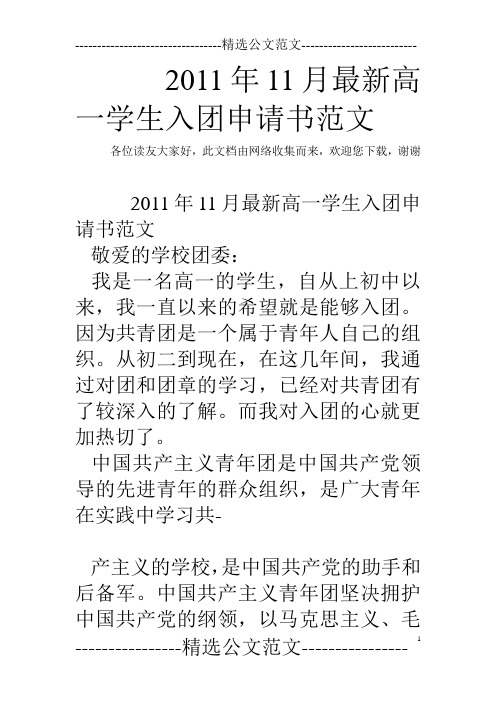 2011年11月最新高一学生入团申请书范文