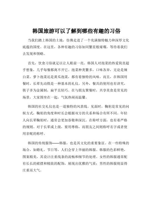 韩国旅游可以了解到哪些有趣的习俗