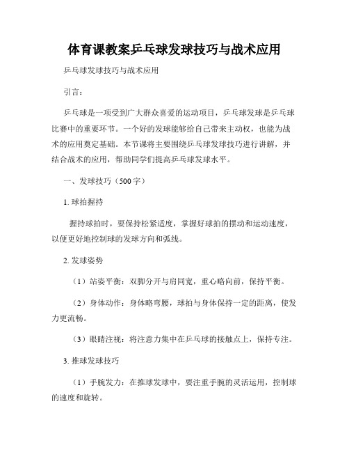 体育课教案乒乓球发球技巧与战术应用