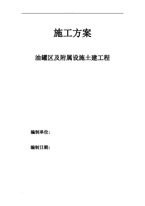 油罐区及附属设施土建工程施工方案