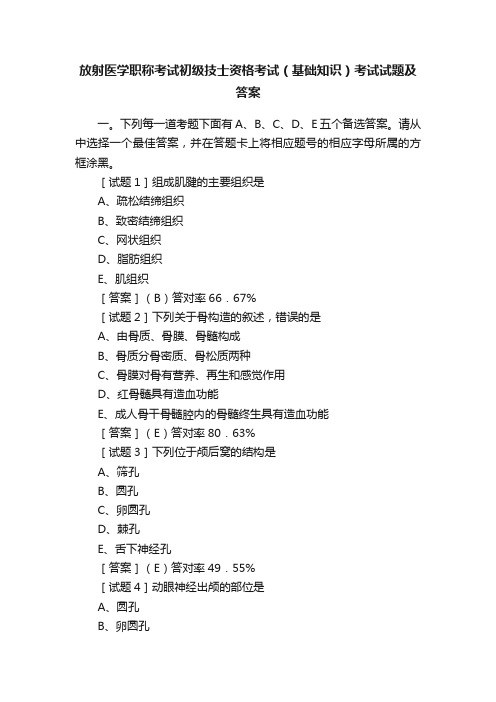 放射医学职称考试初级技士资格考试（基础知识）考试试题及答案