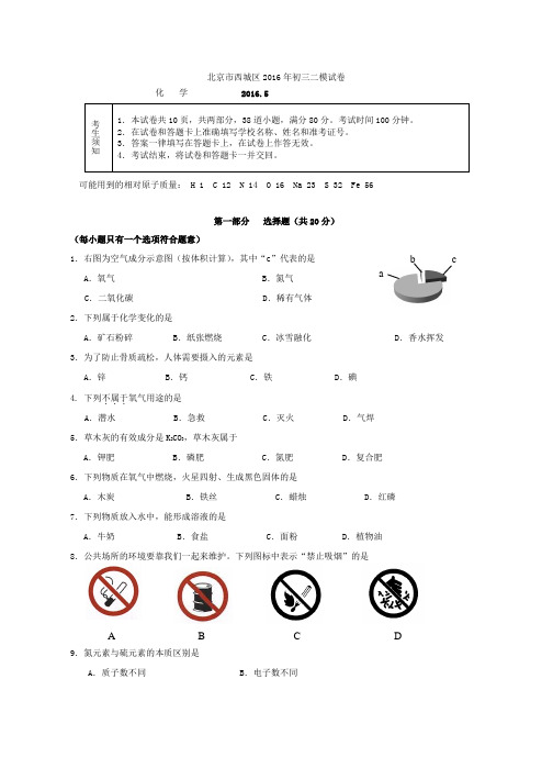 北京西城2016年初三二模化学试卷和答案