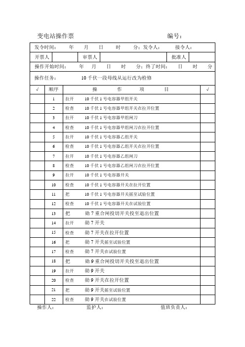 10千伏一段母线从运行改为检修