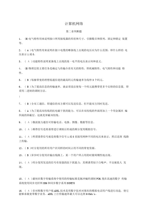 计算机网络--判断题(含答案)