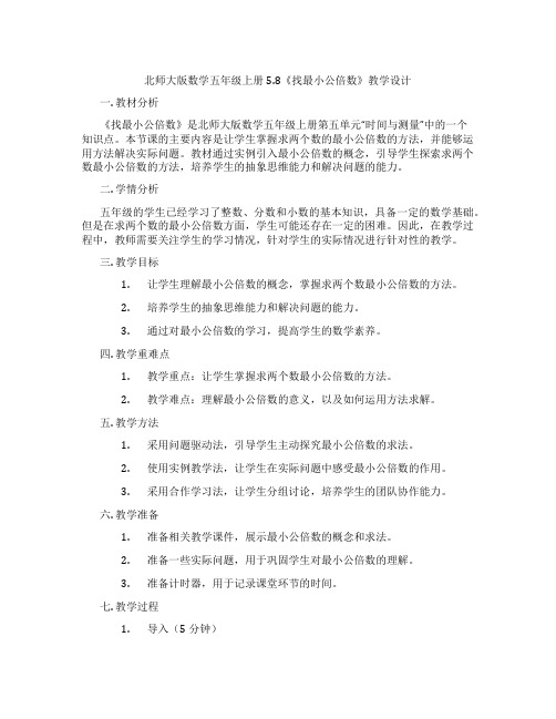 北师大版数学五年级上册5.8《找最小公倍数》教学设计