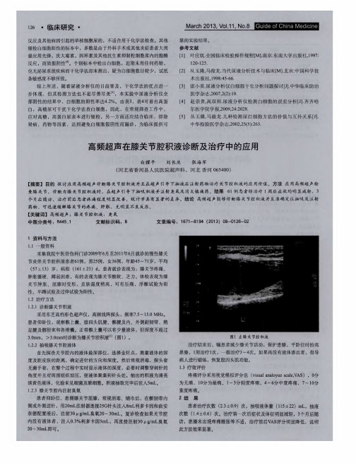 高频超声在膝关节腔积液诊断及治疗中的应用