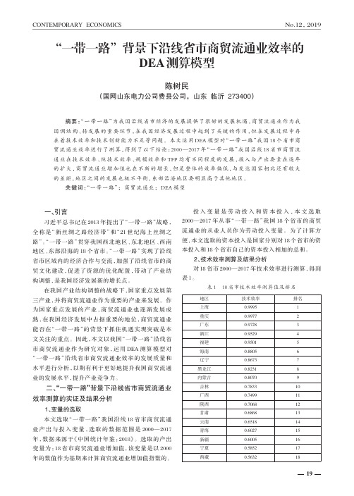 “一带一路”背景下沿线省市商贸流通业效率的dea测算模型