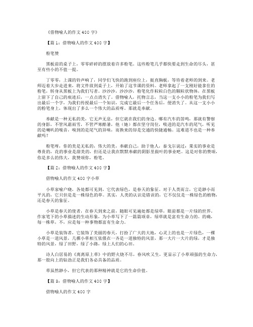 借物喻人的作文400字(共10篇)