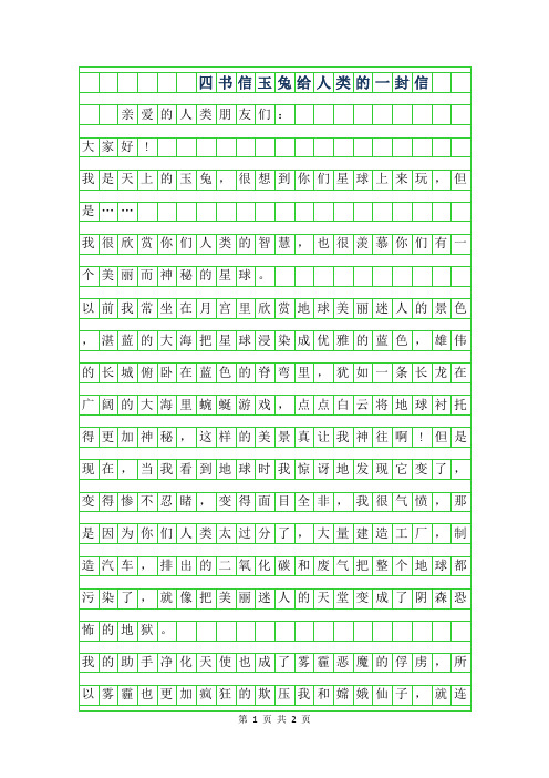 2019年四年级书信作文-玉兔给人类的一封信