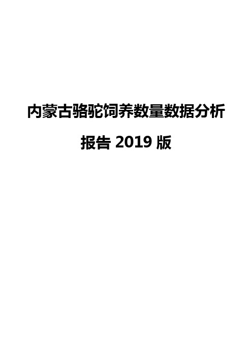 内蒙古骆驼饲养数量数据分析报告2019版