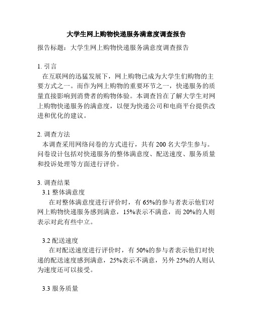 大学生网上购物快递服务满意度调查报告