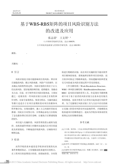 基于WBS_RBS矩阵的项目风险识别方法的改进及应用