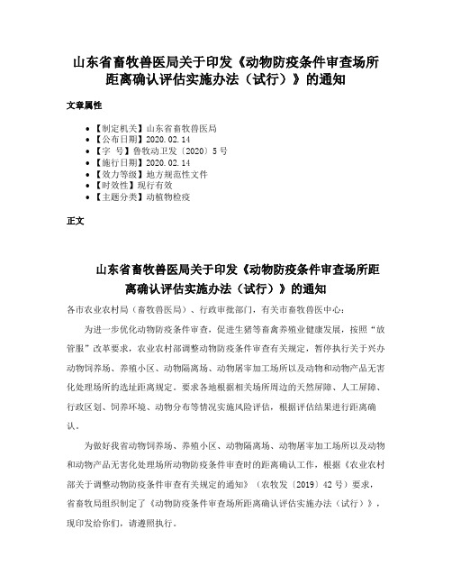 山东省畜牧兽医局关于印发《动物防疫条件审查场所距离确认评估实施办法（试行）》的通知