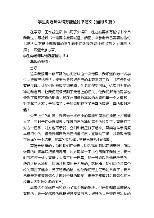 学生向老师认错万能检讨书范文（通用5篇）