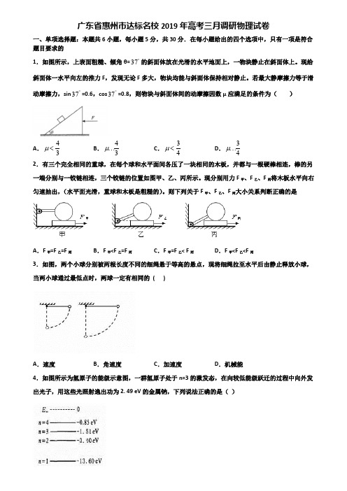 广东省惠州市达标名校2019年高考三月调研物理试卷含解析