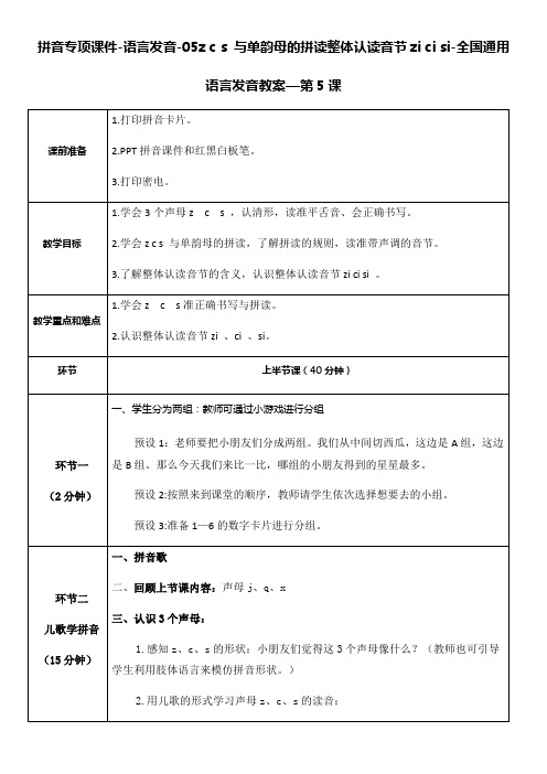 部编一年级上册拼音专项语言发音zcs与单韵母的拼读整体认读音节zicisi教案详解