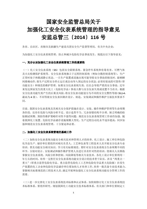 加强化工安全仪表系统管理的指导意见(安监总管三2014 116号)